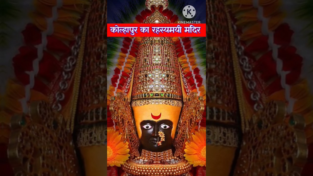 कोल्हापुर का रहस्यमयी मंदिर | Shri Mahalakshmi (Ambabai) Temple Mystery 