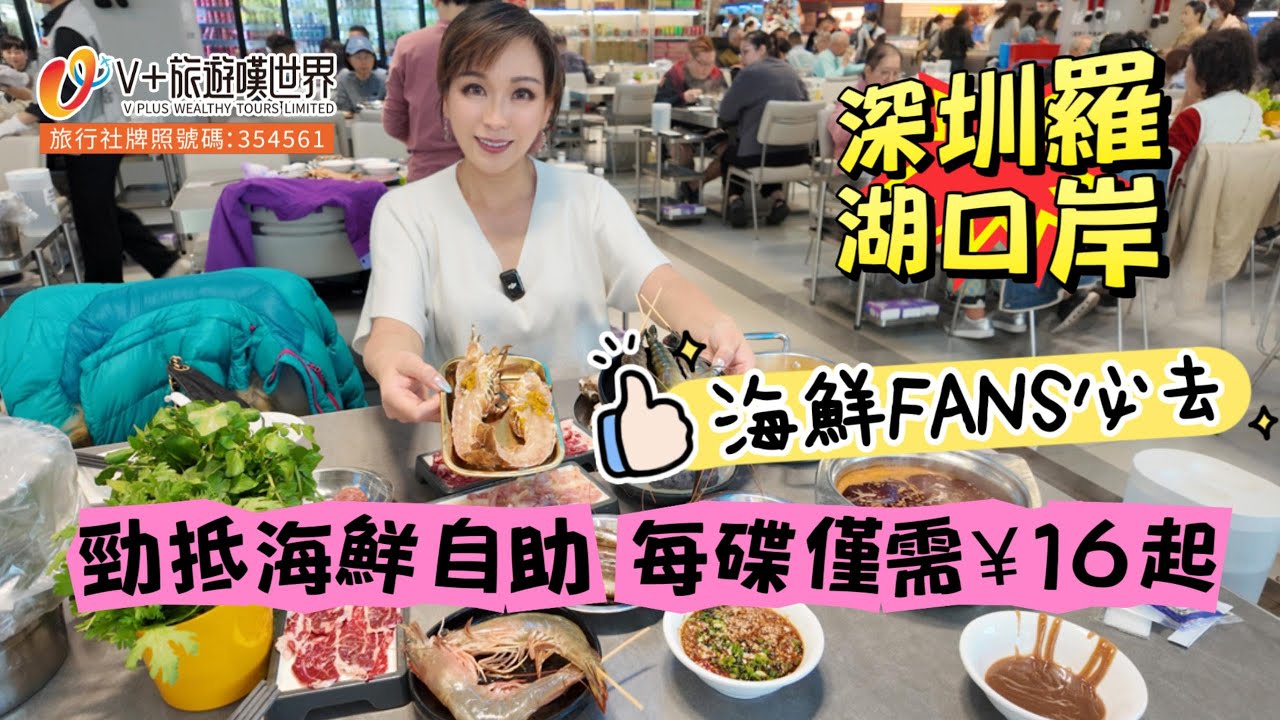 【空姐嘆世界93】深圳羅湖口岸勁抵海鮮自助 每碟僅需¥16起海鮮FANS必去 #北上消費  #海鮮 #mall #美食探店 #chinatravel