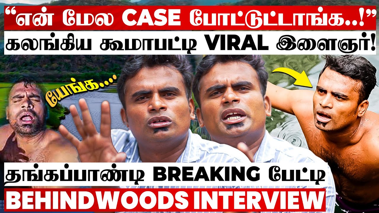 கூமாபட்டி இளைஞருக்கு இந்த நிலையா😯 