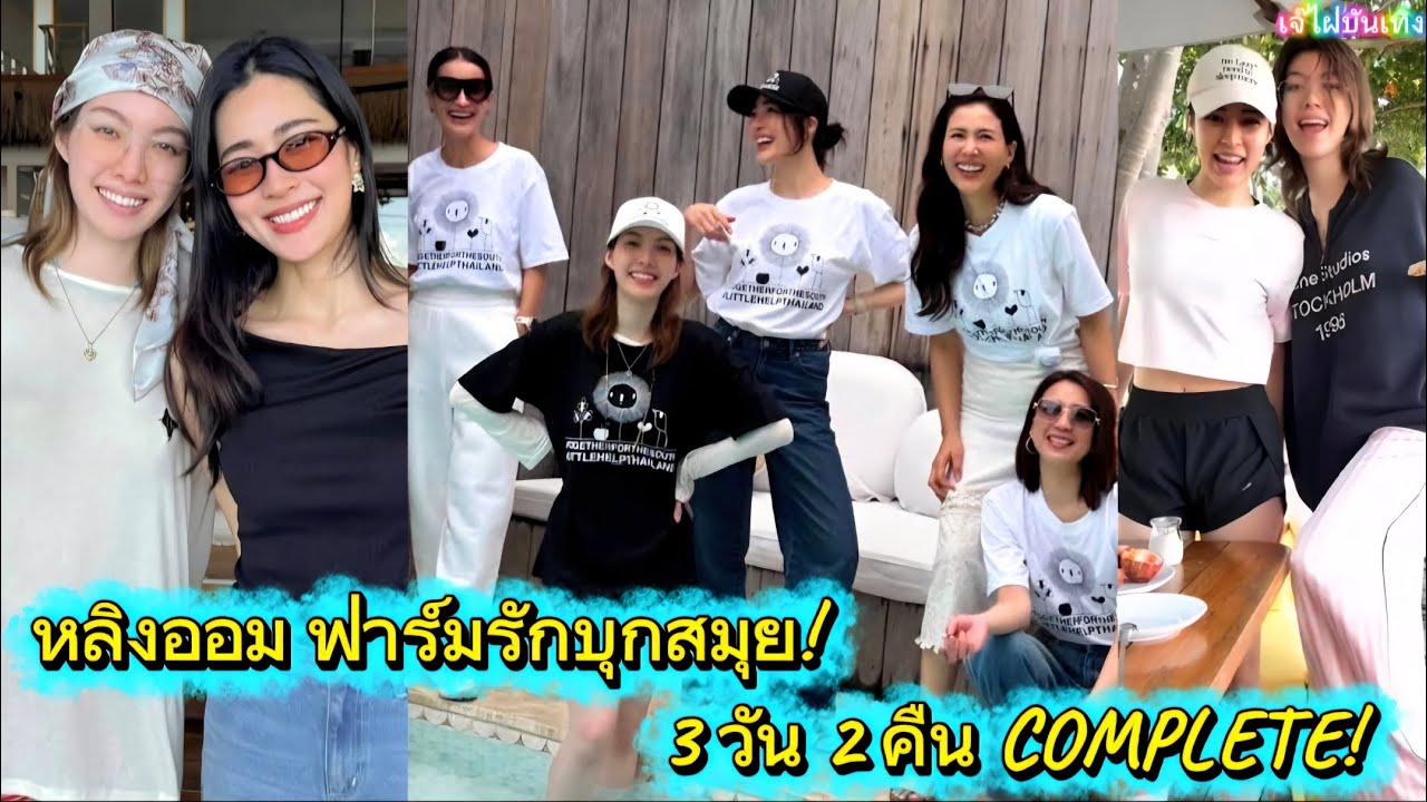 หลิงออม ฟาร์มรักบุกสมุย 3 วัน 2 คืน COMPLETE!