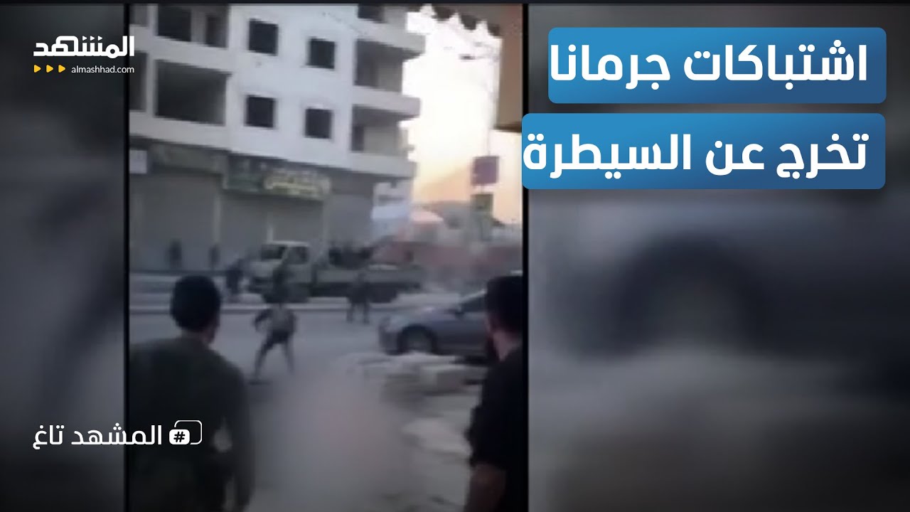 الهاون والأسلحة تملأ شوارع جرمانا.. نار الاشتباكات تلتهم المدينة  – المشهد تاغ