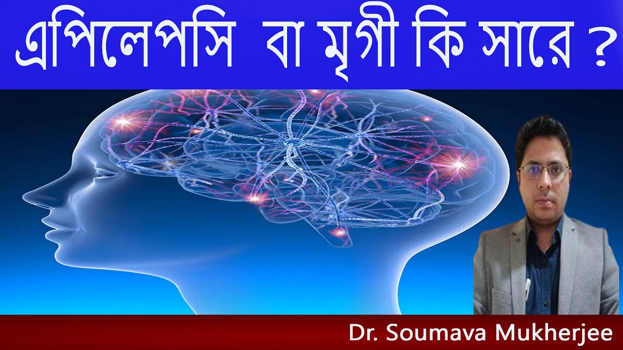 মৃগী রোগ থেকে মুক্তির উপায় || Epilepsy - Symptoms and causes Treatment || Dr. Soumava Mukherjee