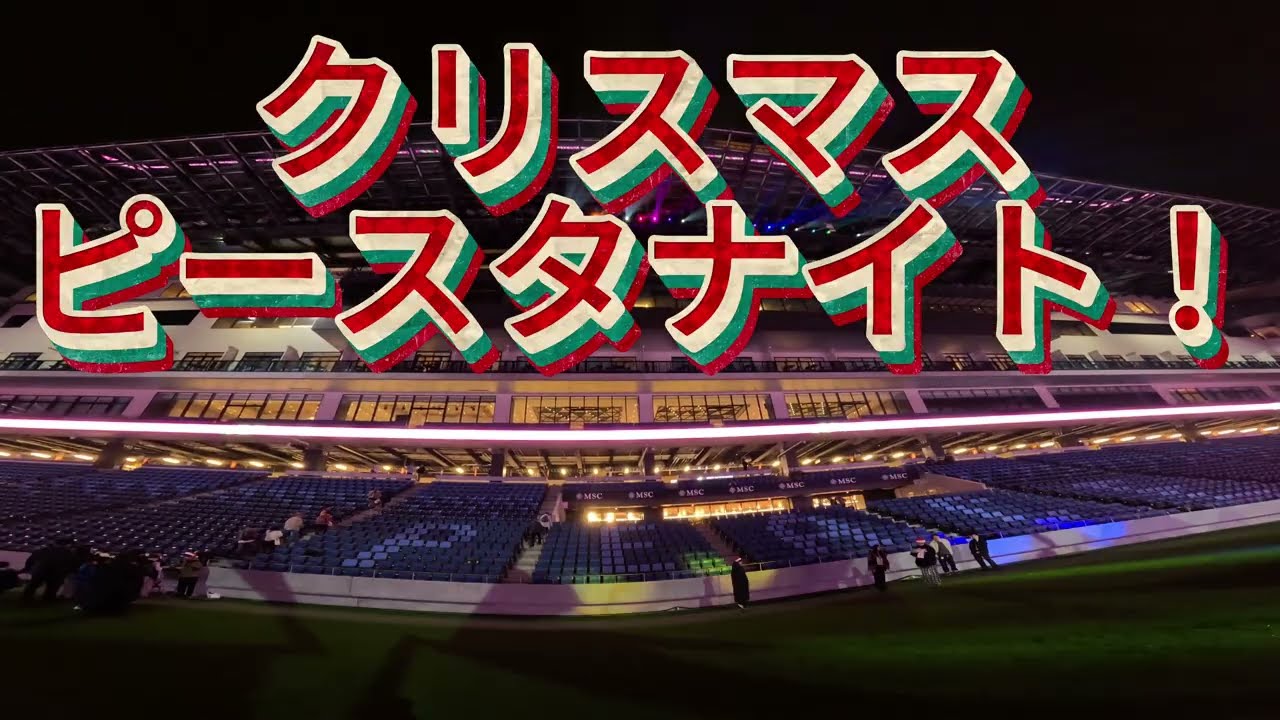 クリスマスピースタナイト　Vファーレン長崎サポのオフシーズンVLOG スタジアムシティ
