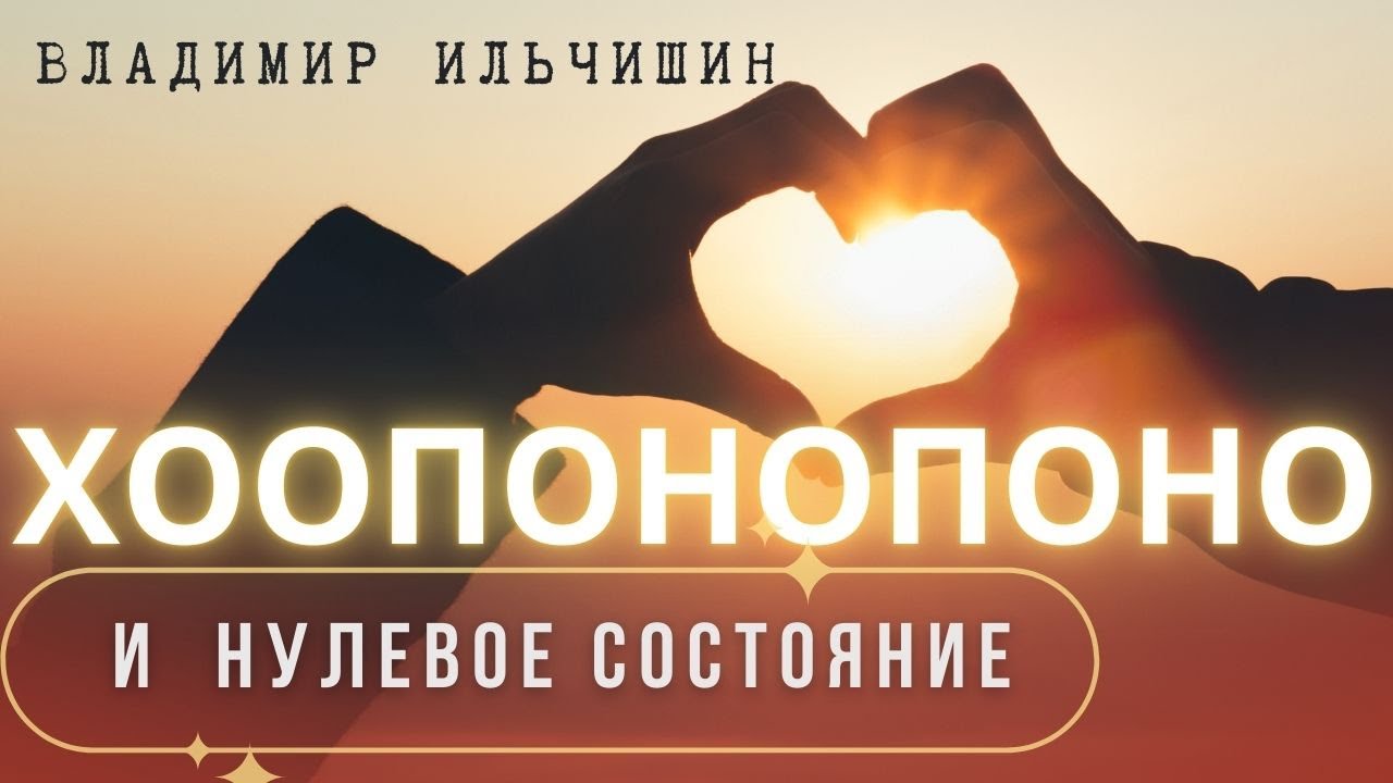 Хоопонопоно и нулевое состояние.