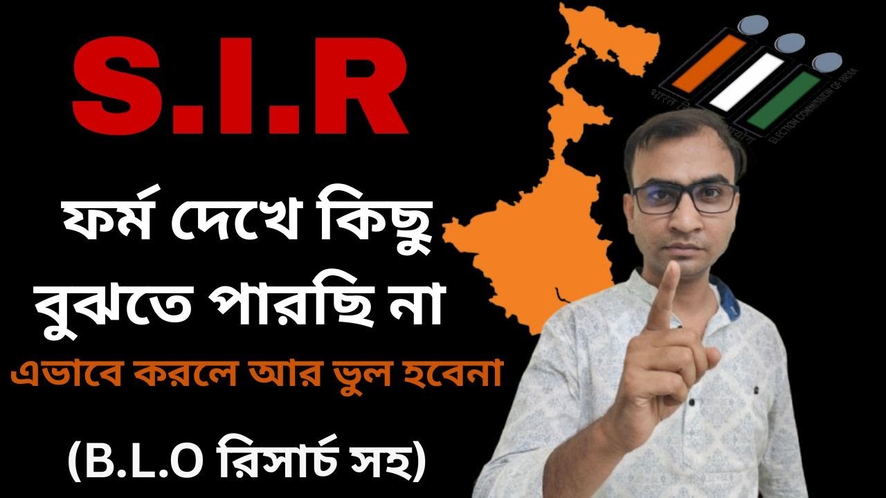 SIR এর ফর্ম ফিলাপের যাবতীয় খুঁটিনাটি তথ্য পাবে এই একটি ভিডিওতে। এটা দেখলে আর ভুল হবেনা।#SIR