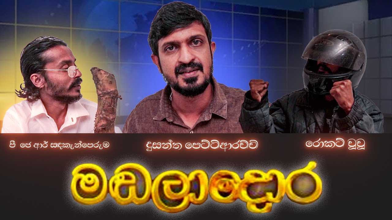 Madaladora | මඩලාදොර | Sri lanka Comedy | Sinhala Jokes | Funny Video New 2022 | Raajuwa Production