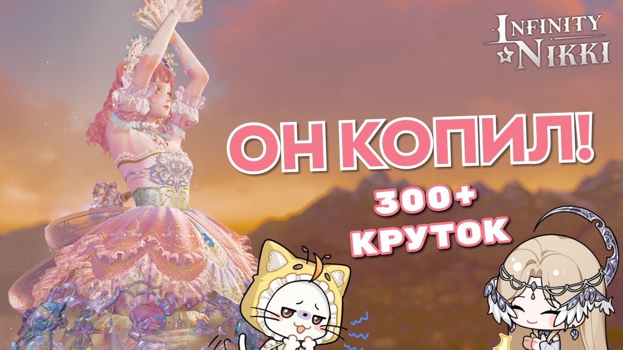 ПЕРВЫЕ КРУТКИ НА АККАУНТЕ! 300 призывов! ♡ Infinity Nikki ♡