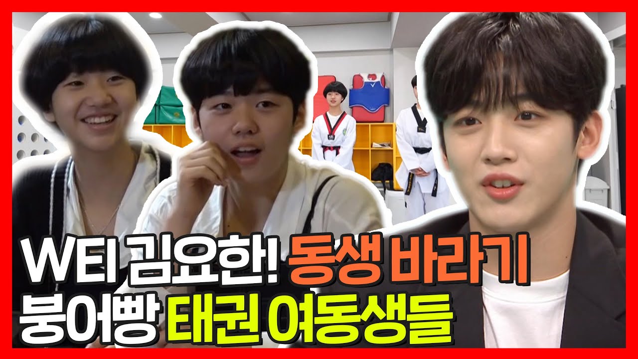 #김요한 | 위아이 김요한과 붕어빵 여동생들의 태권도 대결 (내동댕이 쳐지는 오빠 ㅋㅋ)  | 전지적참견시점 | TVPP | MBC 210529 방송
