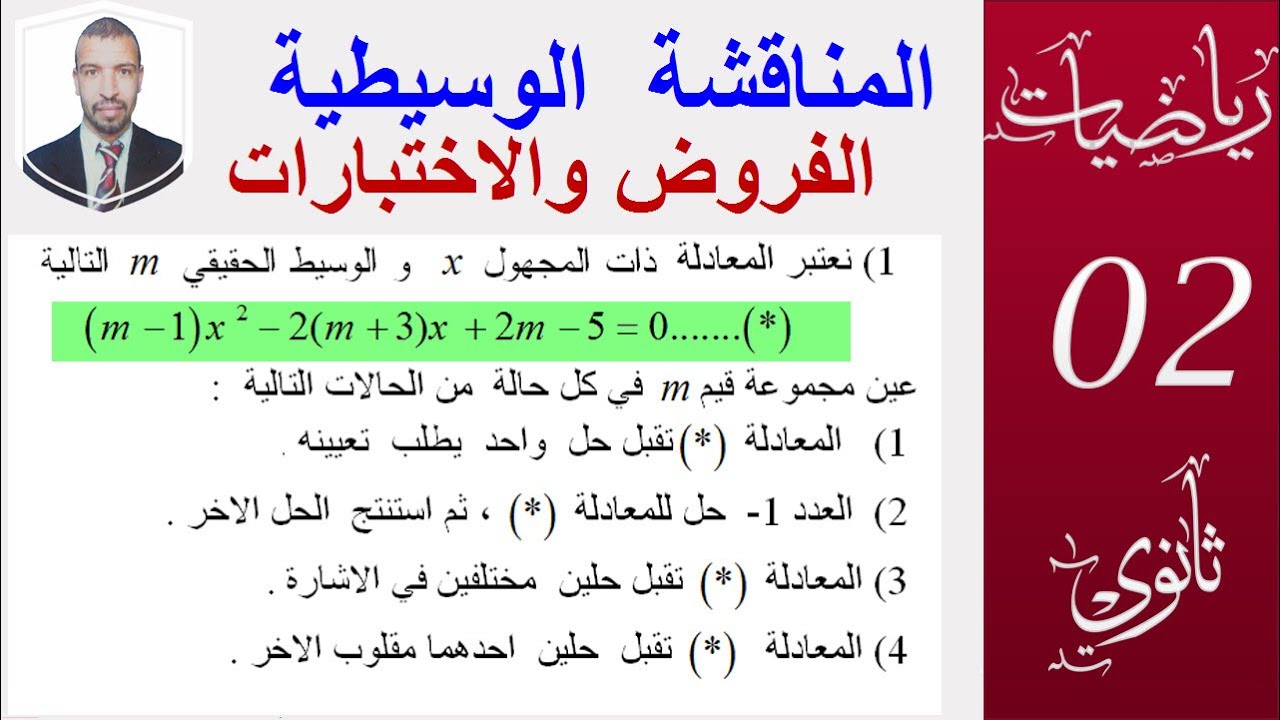 المناقشة الوسيطية للمعادلات ( تمرين من فرض ) السنة 2 ثانوي ( علوم ،  تقني  رياضي  ،  رياضيات )