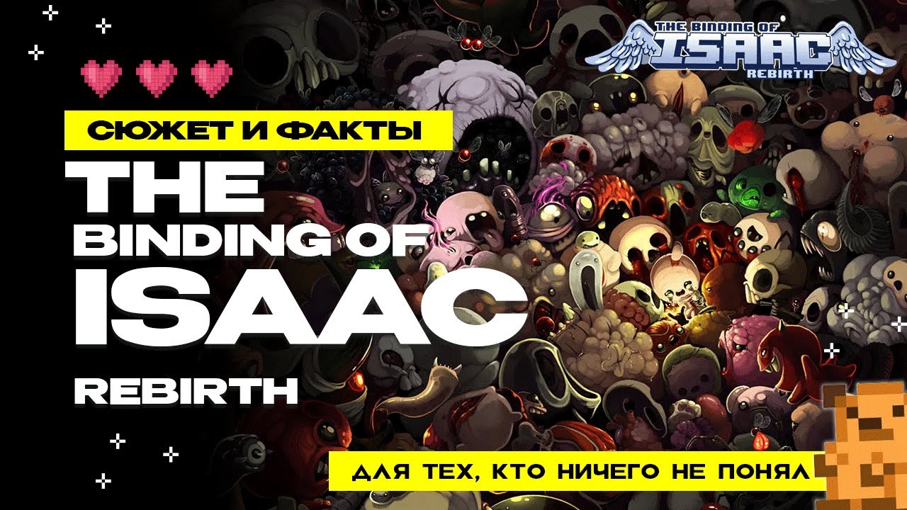 Сюжет и факты о The Binding of Isaac: Rebirth для тех, кто ничего не понял
