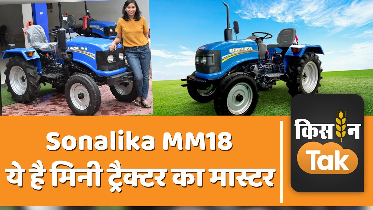 किसानों के लिए कितने काम का है मिनी ट्रैक्टर? देखिए Sonalika MM18 Tractor का पूरा रिव्यू | Kisan Tak