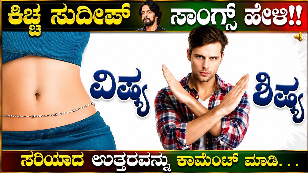 ಚಿತ್ರಗಳನ್ನು ನೋಡಿ ಕಿಚ್ಚ ಸುದೀಪ್ ಹಾಡುಗಳನ್ನು ಗುರುತಿಸಿ!! ಕನ್ನಡ ಕ್ವಿಜ್!!