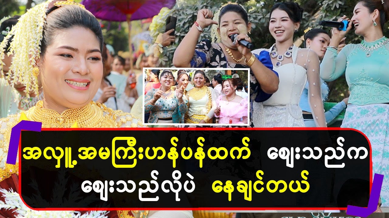 အလှူ့အမကြီးဟန်ပန်ထက်ဈေးသည်က ဈေးသည်လိုပဲနေချင်တယ်