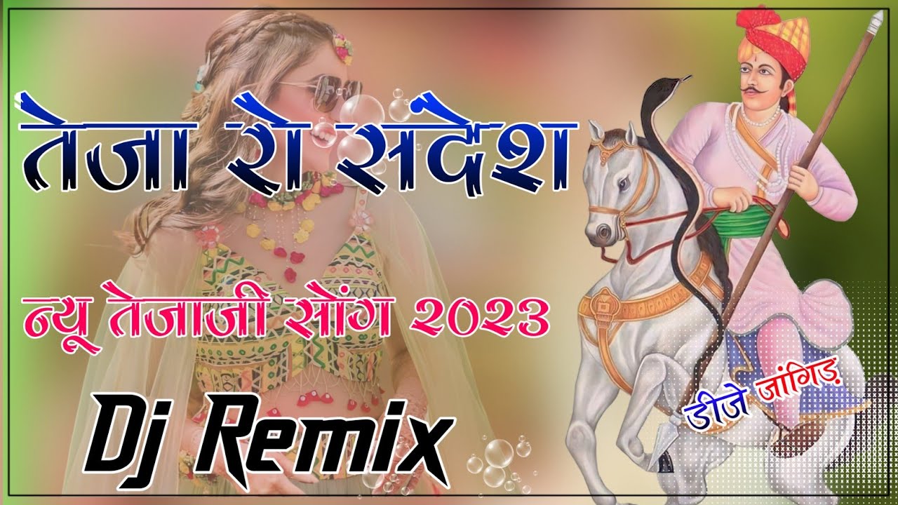 तेजा रो संदेश Dj Remix : New Tajaji Song 3D Barzil Mix : Teja Ro Sandesh Dj Remix 2023