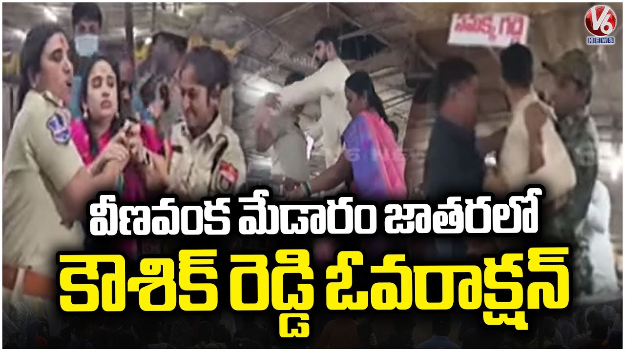 MLA Padi Kaushik Reddy Argument With Police At Veenavanka Mini Medaram Jatara | V6 News