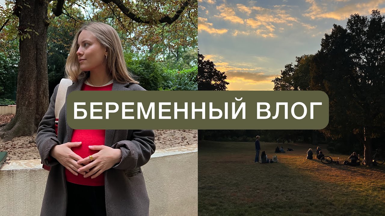 беременный влог // иду на B2 Beruf // курсы для родителей в Берлине // мой день рождения // коляски