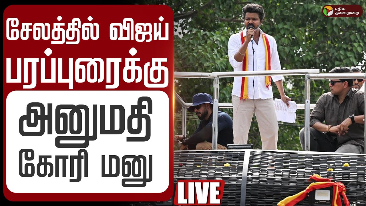 🔴LIVE | TVK Vijay  சேலத்தில் விஜய் பரப்புரைக்கு அனுமதி கோரி மனு | TVK Campaign Permission | Salem