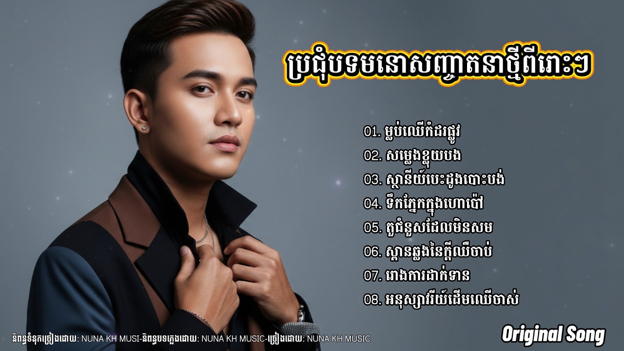 បទថ្មីពីរោៗណាស់ | ម្លប់ឈើកំដរផ្លូវ​ ​| កម្រងបទចម្រៀងសោកសៅបំផុត | មនុស្សកំដរអារម្មណ៍ [NUNA KH MUSIC ]
