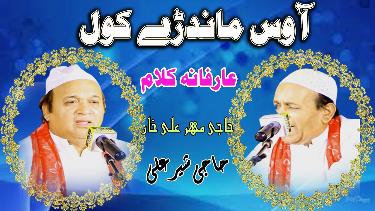 AA WAS MANDRAY KOL HAJI SHAIR ALI MEHAR ALI KHAN QAWAL NEW QAFI KHAWAJA GHULAM FAREED 2018