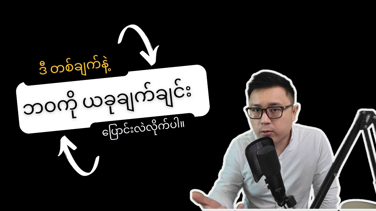 ဒီတစ်ချက်နဲ့ ဘဝကို အခုပဲ ချက်ချင်းပြောင်းလဲလိုက်ပါ။ - Goal Setting