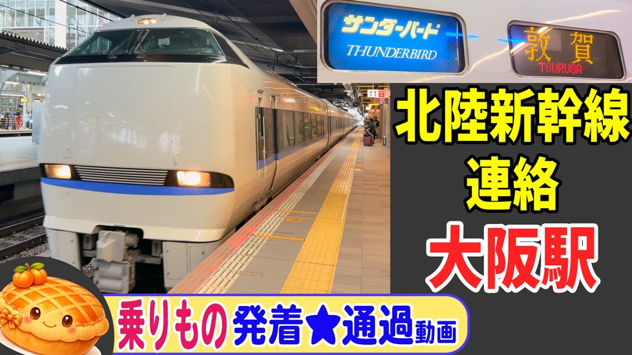 【完全版】北陸新幹線連絡！特急サンダーバード 大阪駅に入線！ 25-09【乗りもの 発着★通過】 #683系 #特急サンダーバード #大阪駅
