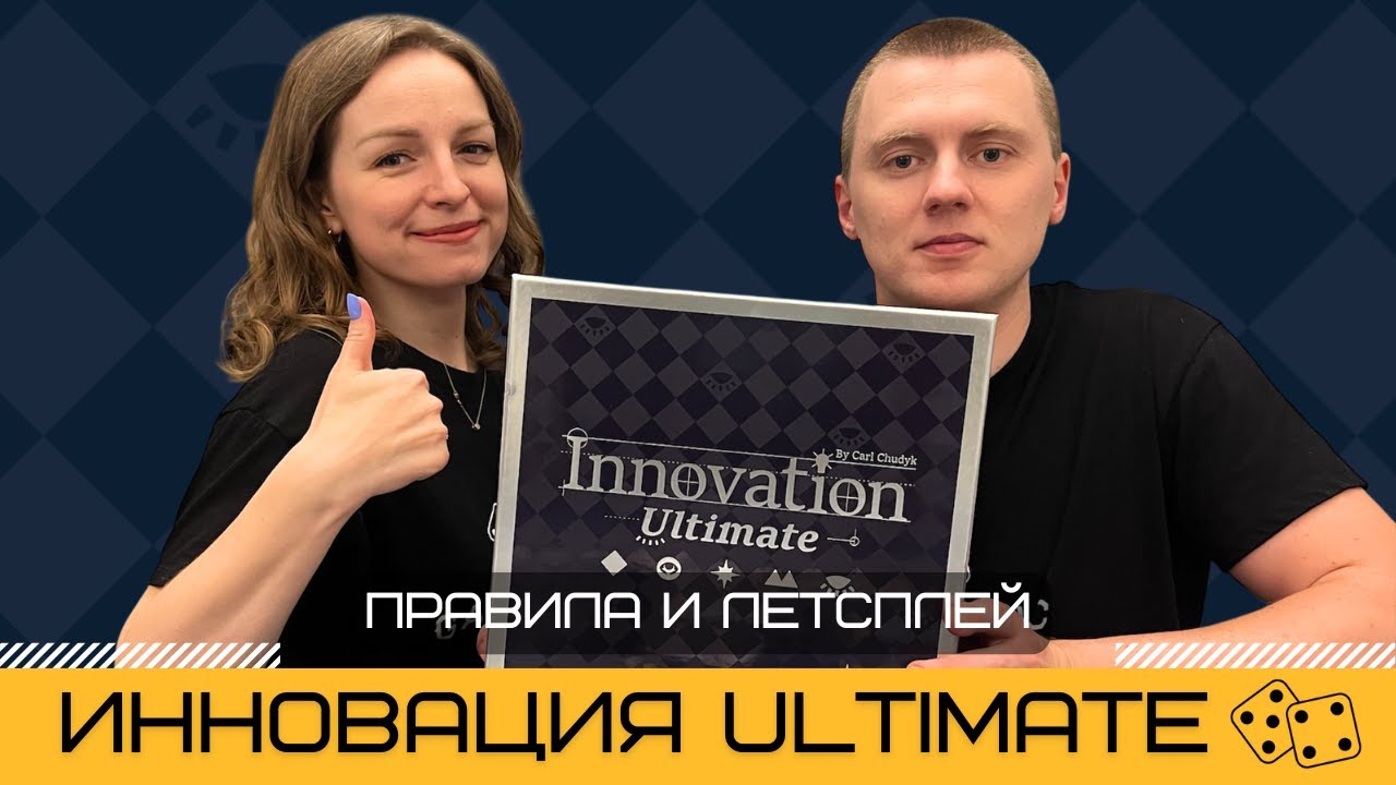 ИННОВАЦИЯ 2025 📡 INNOVATION ULTIMATE – правила и летсплей настольной игры