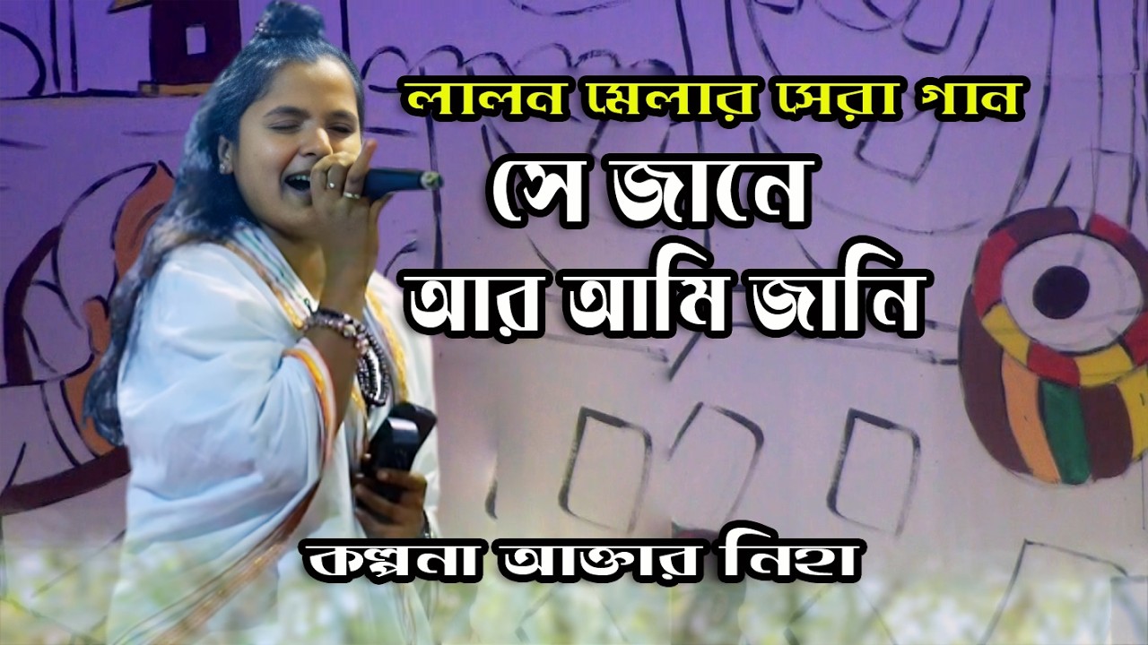 Jar Vabe Murechi Matha | Kalpana Akter Neha Live | Lalon Mela 2025 Baul Song