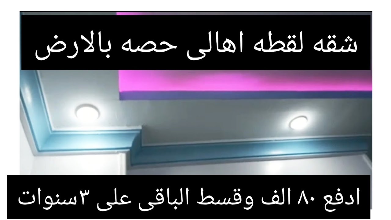 أدفع ٨٠ الف شقه فى ١٥ مايو متشطبه لوكس ٢ غرفه اهالى حصه بلأرض وقسط الباقى على ٣ سنوات ربع سنوى