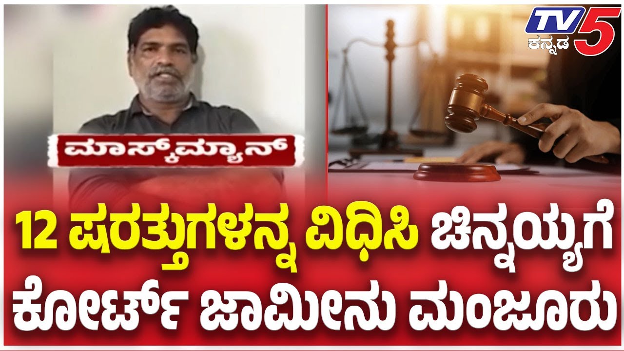 Court Granted Bail To Chinnayya :12 ಷರತ್ತುಗಳನ್ನ ವಿಧಿಸಿ ಚಿನ್ನಯ್ಯಗೆ ಕೋರ್ಟ್ ಜಾಮೀನು ಮಂಜೂರು