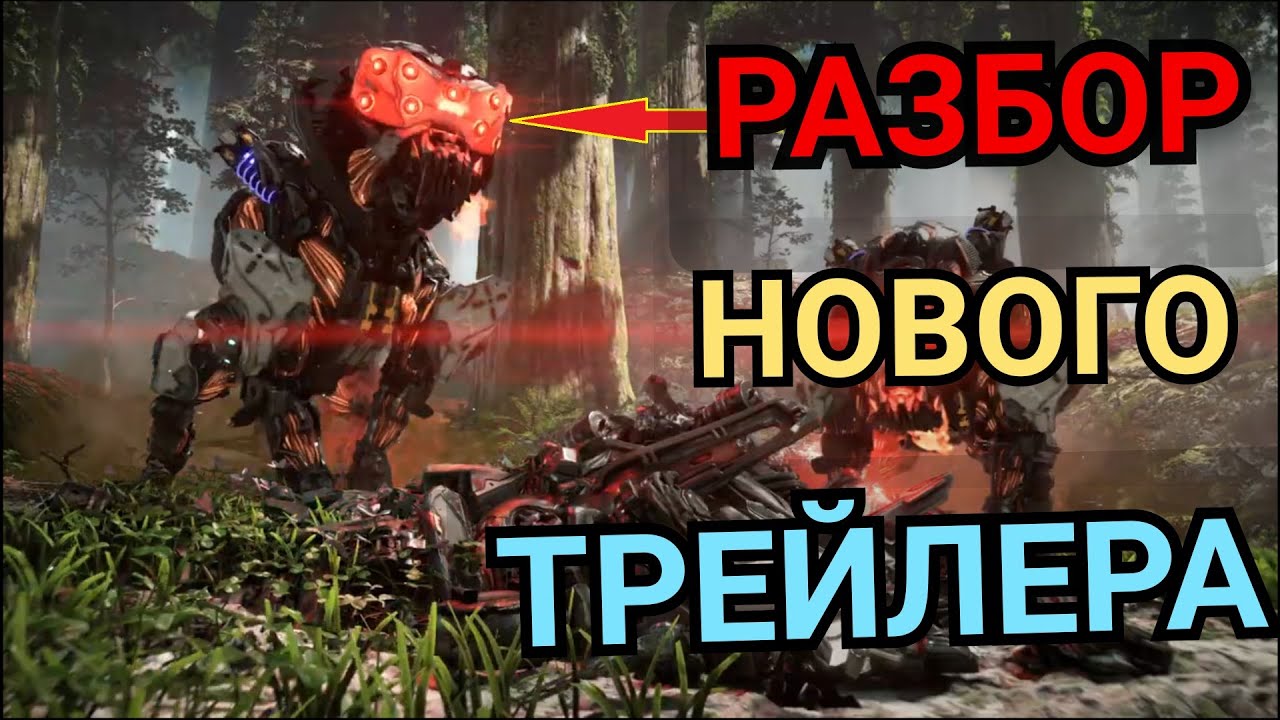 Horizon Forbidden West. РАЗБОР НОВОГО ТРЕЙЛЕРА / ИТОГИ ВИКТОРИНЫ