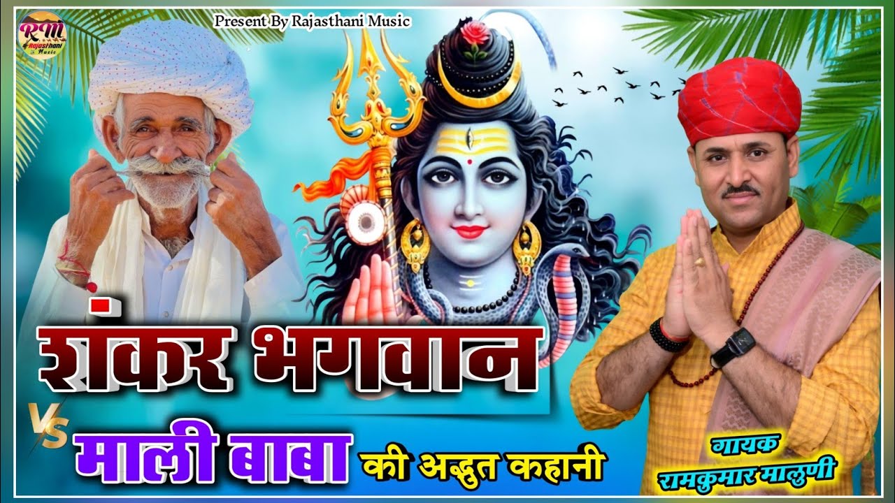 सिंगर रामकुमार मालूणी की आवाज में शंकर भगवान और माली बाबा की कथा !! Rajasthani  Comedy !! 2024