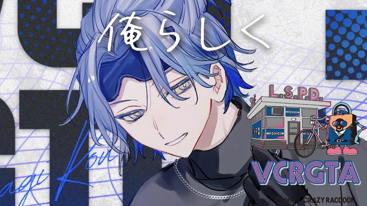 【VCRGTA3】狼のおまわり【小柳ロウ/にじさんじ】