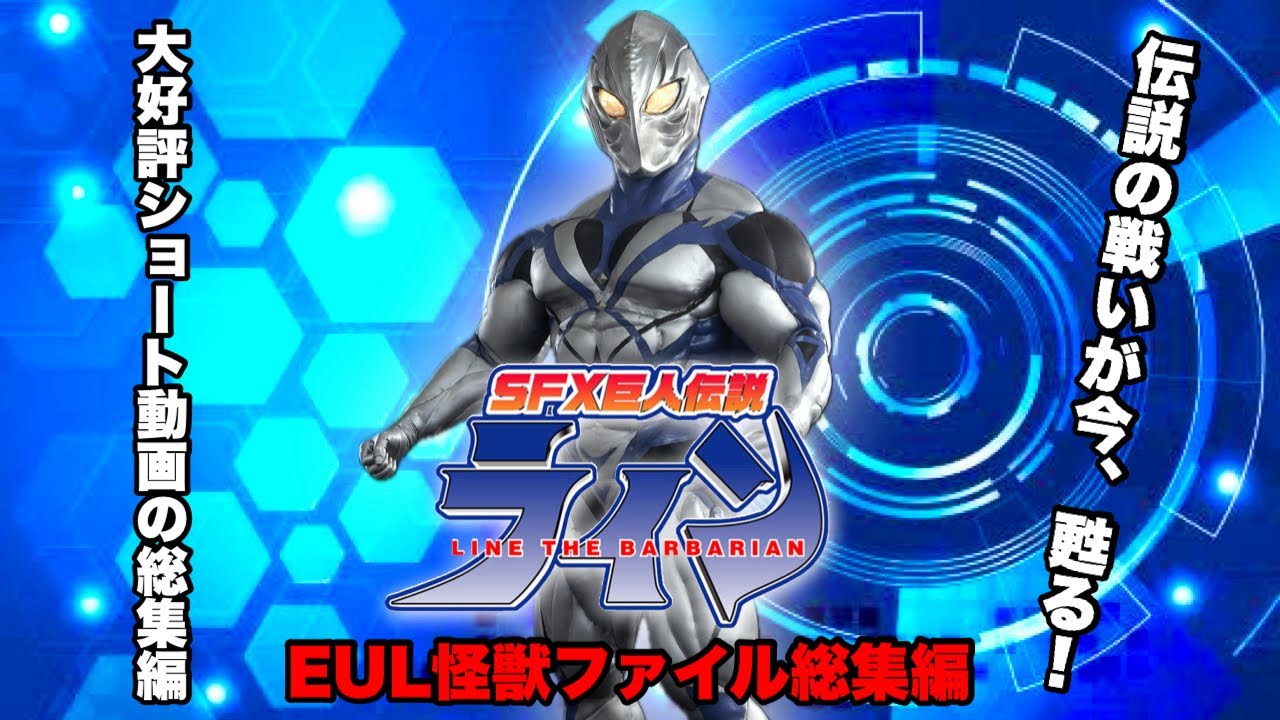 『SFX巨人伝説ライン　EUL怪獣ファイル総集編』No.001〜005  #特撮 #tokusatsu #hero  #怪獣　#kaiju #SFX巨人伝説ライン　#linethebarbarian