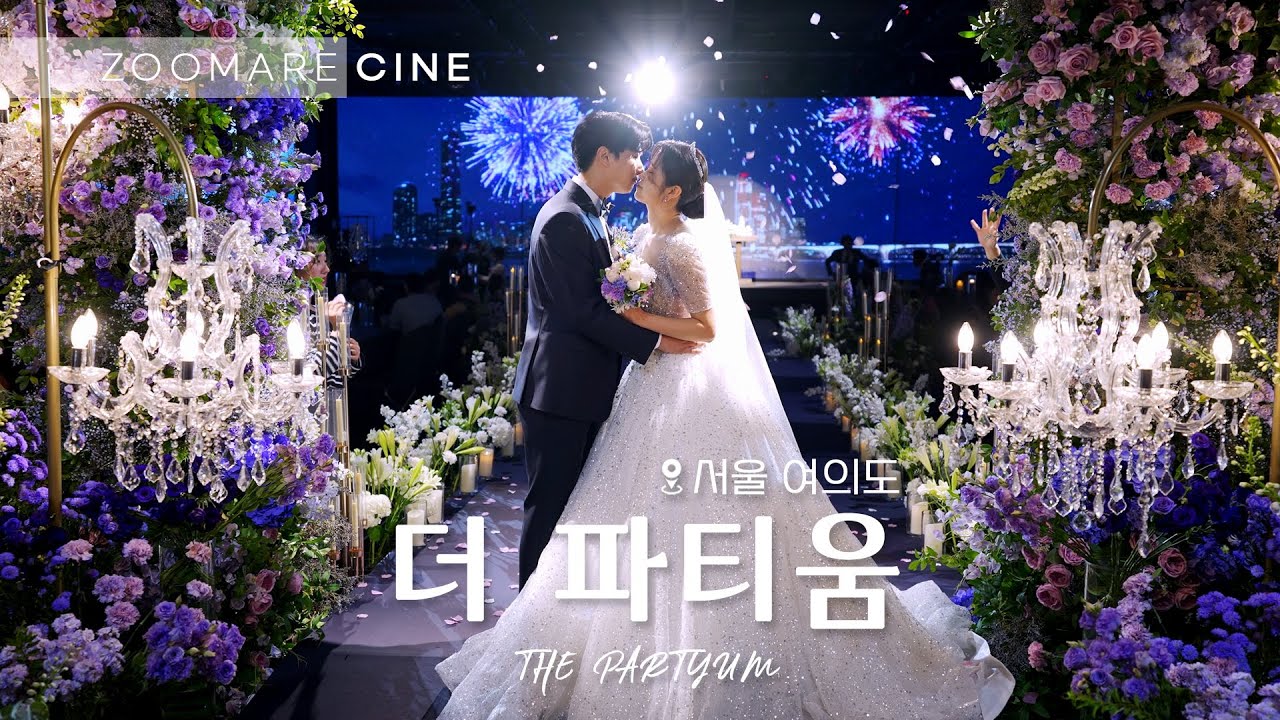 더파티움 Highlights [ 웨딩영상 / 본식DVD / 본식영상 / 주마레씨네 ]