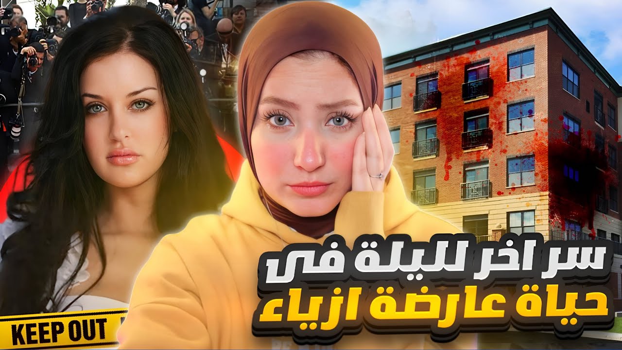 لغز آخر اسبوع في حياة عرضة أزياء تم حلها بسبب كاميرات مراقبة / قضايا تم حلها