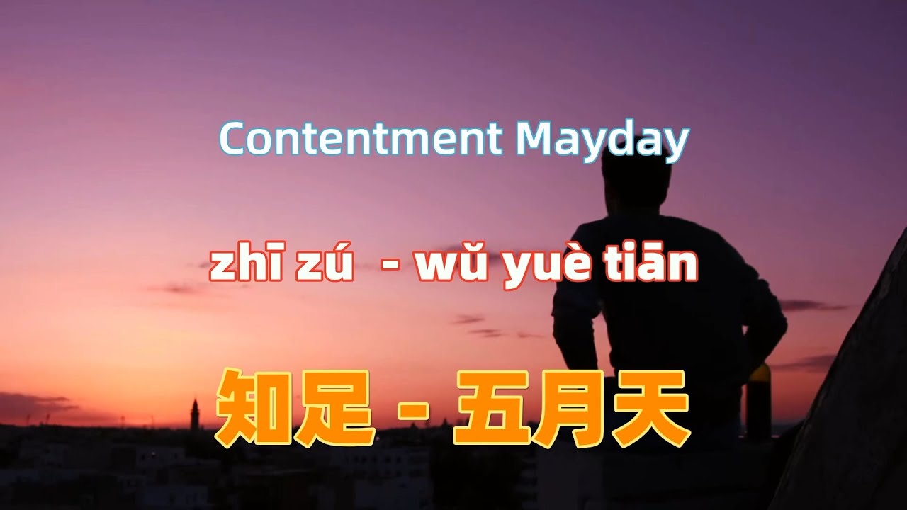 知足 - 五月天 (Mayday).zhi zu.Contentment - Mayday.Chinese songs lyrics with Pinyin.