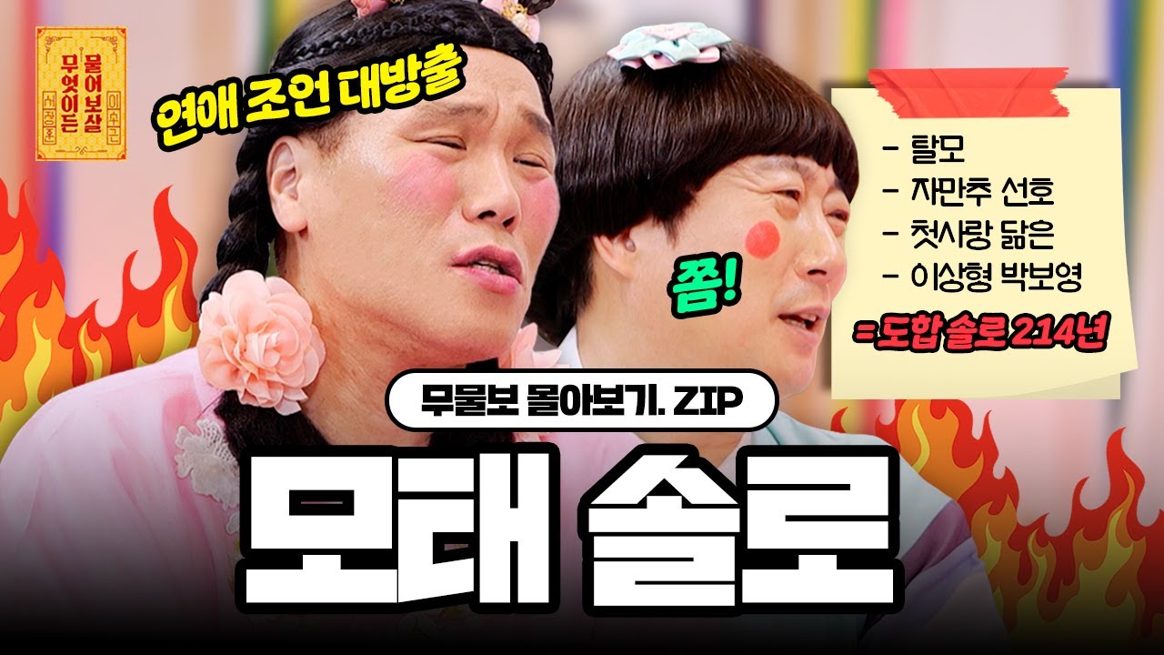 보살님들 연애 조언 대방출 🔥🔥, 도합 “214년” 찐 모태솔로 👤 모아보기 [무엇이든 물어보살]