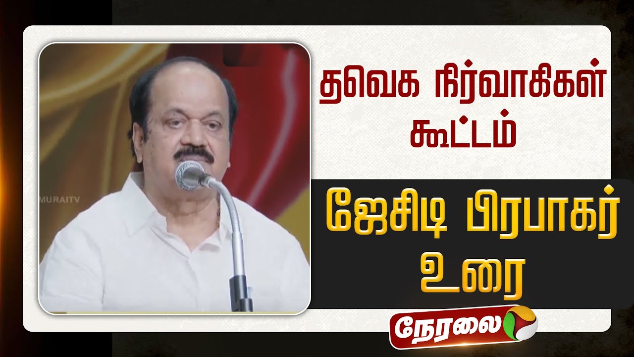 🔴TVK Meeting Live | தவெக நிர்வாகிகள் கூட்டம் - ஜேசிடி பிரபாகர் உரை