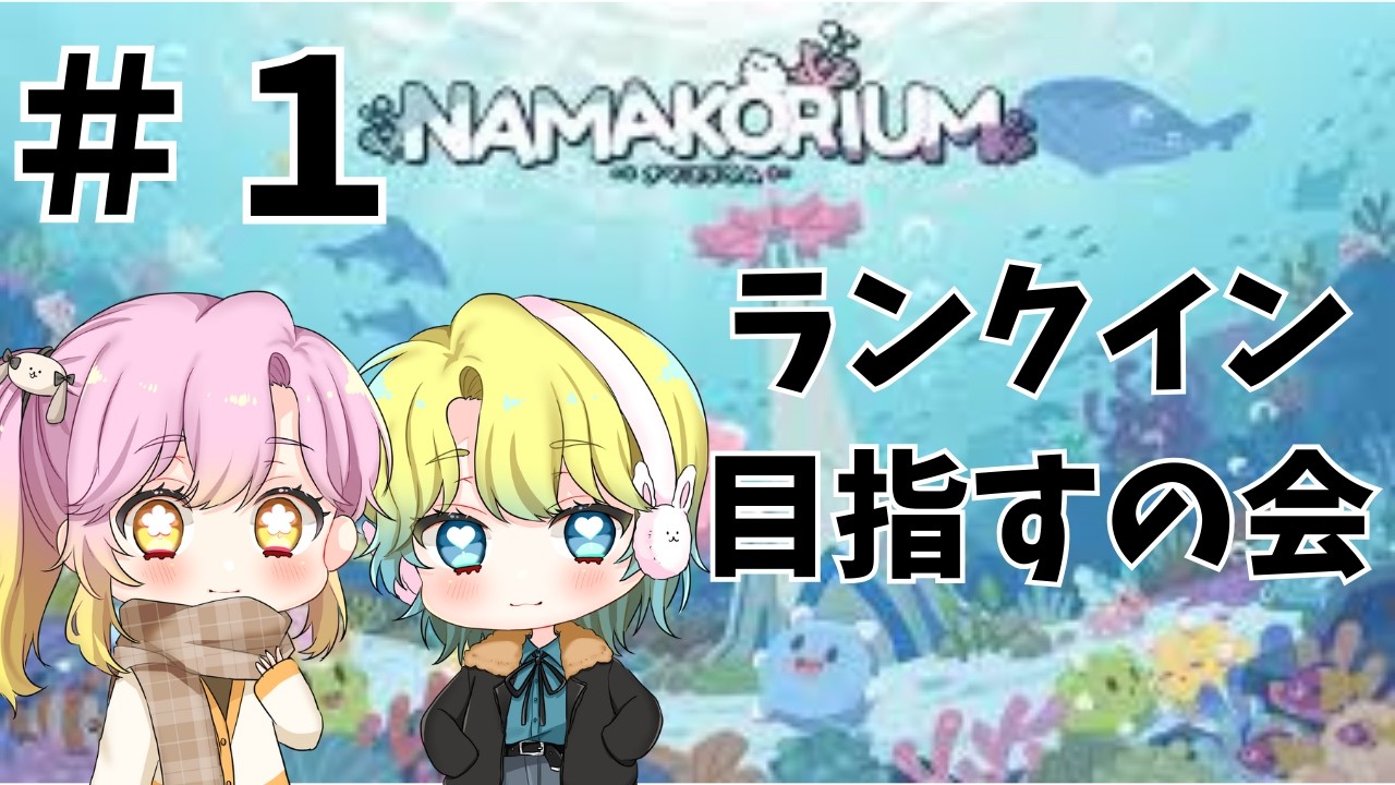 【ナマコリウム】ナマコとタイムアタックの会！＃１