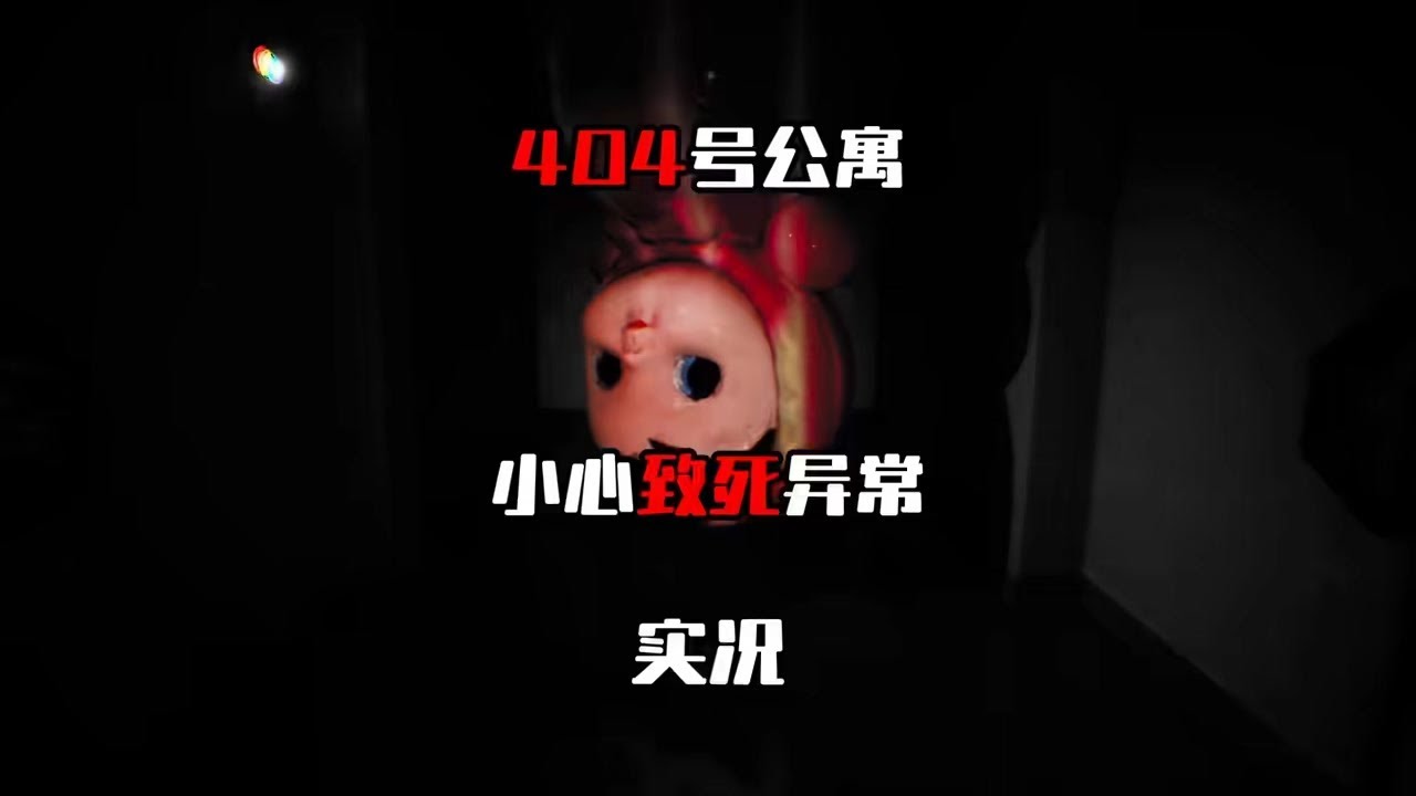 【404号公寓 致死异常 全实况】公寓陷入了恐怖异常，该怎么逃脱呢？
