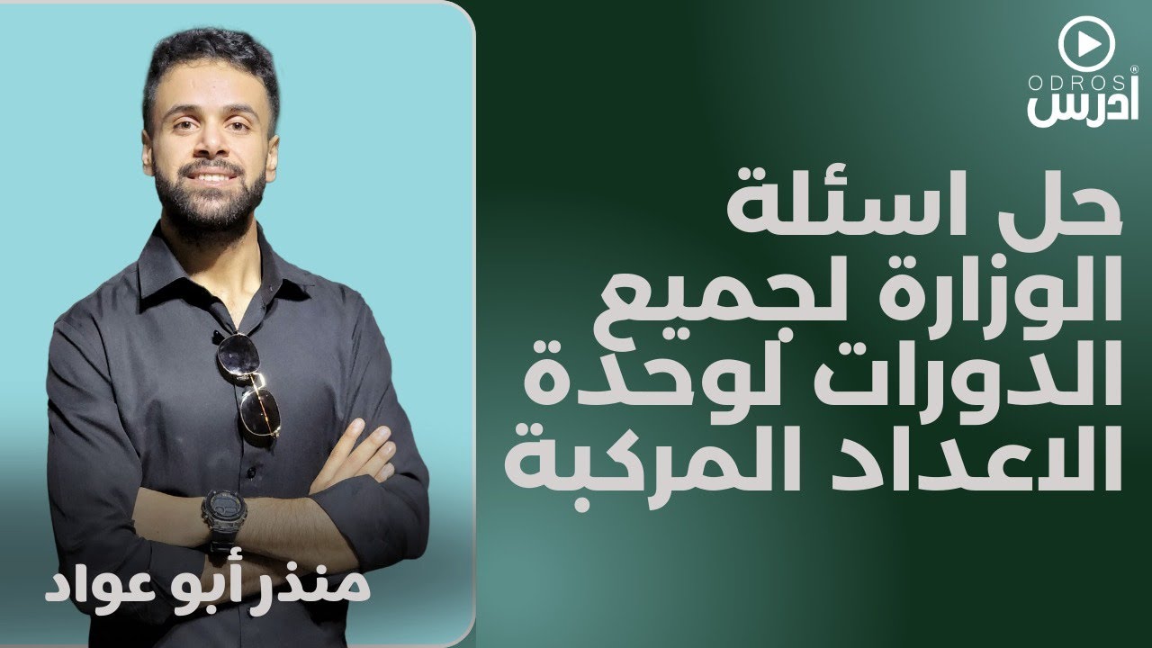 حل اسئلة الوزارة لجميع الدورات لوحدة الاعداد المركبة - الأستاذ منذر أبوعواد