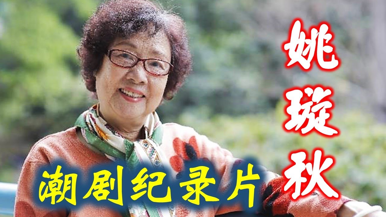 潮剧系列纪录片之姚璇秋  (Teochew)