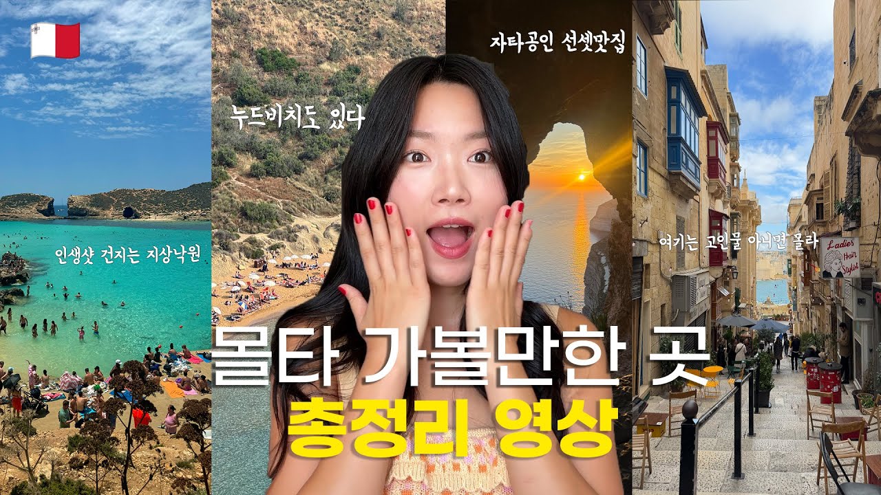 🇲🇹몰타에서 꼭 가야하는 장소들 (수도,관광지,해변,누드비치,코미노,클럽 등)