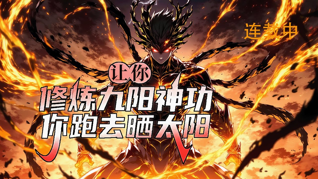 连载《让你修炼九阳神功，你跑去晒太阳》1-320 只因觉醒一级天赋，我被上百双眼睛当成笑话。可没想到，仅用60秒，我就让地阶绝学圆满。三招之内，所有天才尽数倒下。#小说推荐 #异能 #漫画