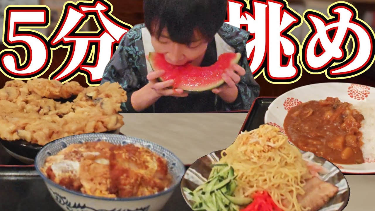 ５分で１品！5種5㎏爆食チャレンジ【カレー/かつ丼/冷やし中華/かき揚げそば/スイカ】