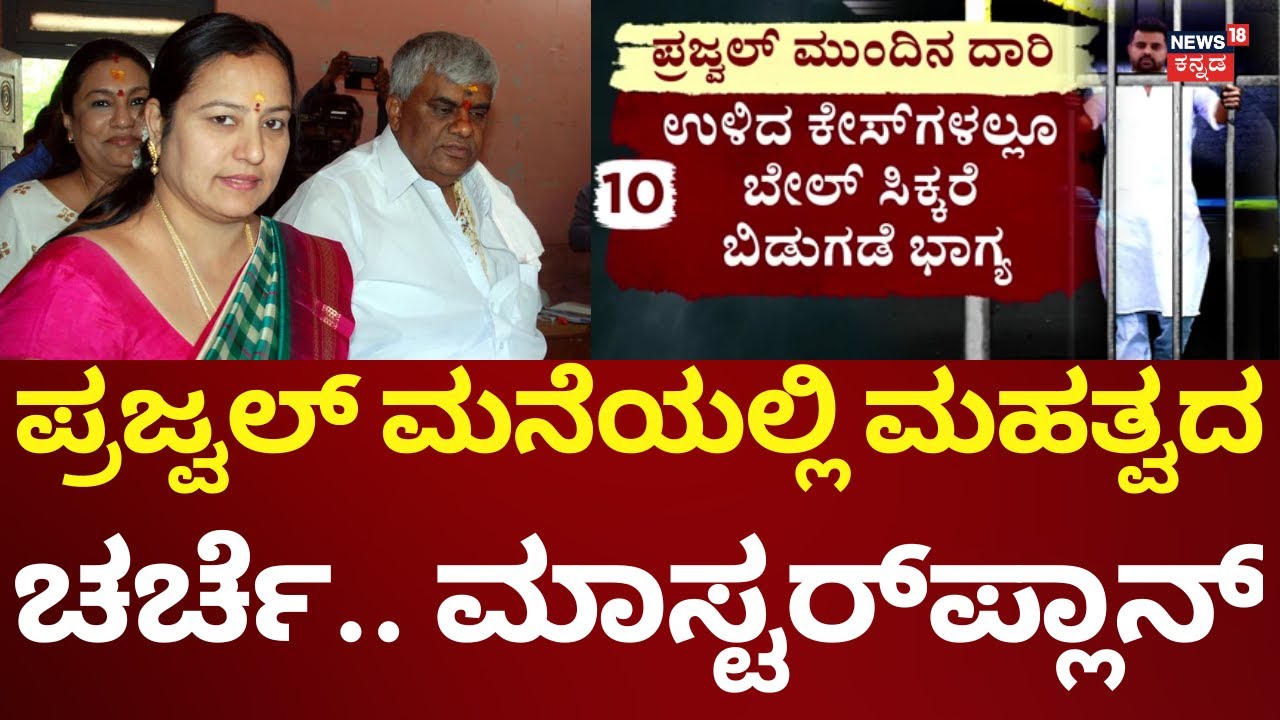 Prajwal Revanna Convicted | ಪ್ರಜ್ವಲ್ ಬಿಡಿಸಲು ಮನೆಯಲ್ಲಿ ಮಹತ್ವದ ಚರ್ಚೆ