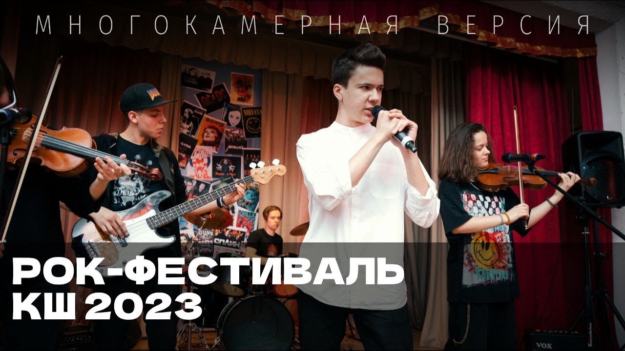 РОК-ФЕСТИВАЛЬ КШ 2023 &mdash; Многокамерная версия