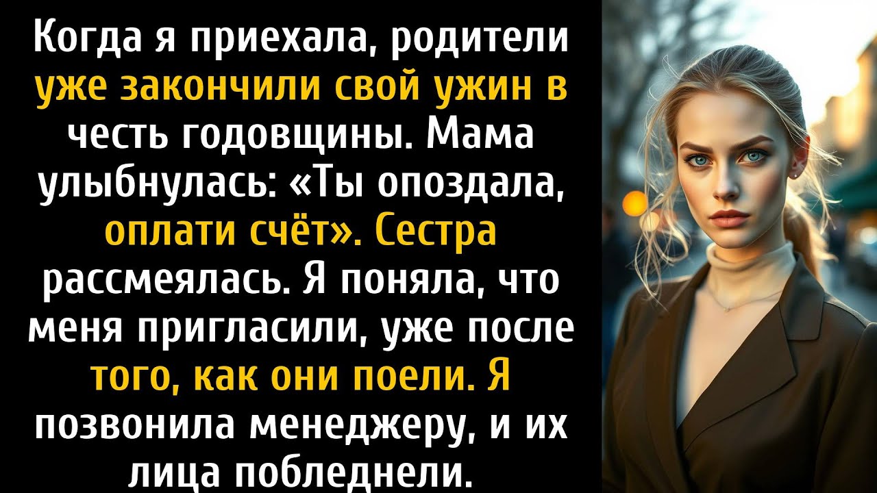 Мои родители наслаждались роскошным ужином и ожидали, что я заплачу.