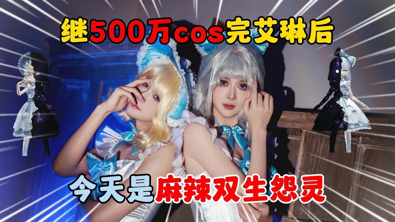 蛋仔派对：继500万cos完艾琳后，今天是麻辣双生怨灵！
