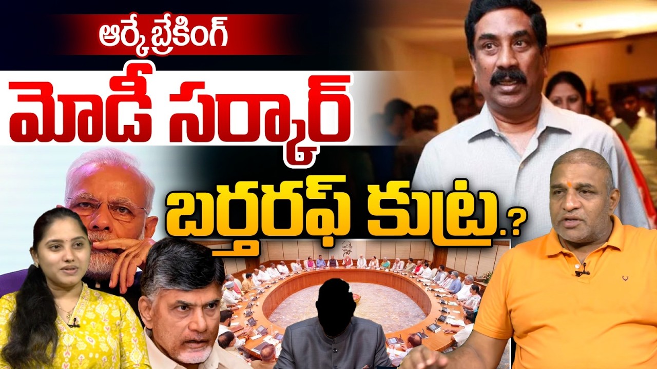 ABN Radhakrishna Big Blast : ఆర్కే బ్రేకింగ్ మోడీ సర్కార్ బర్తరఫ్&zwnj; కుట్ర.? | Weekend Comment By RK